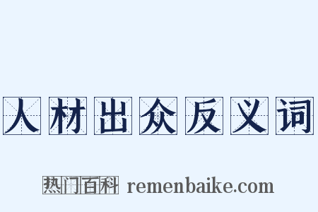 人材出众反义词是什么意思的图片